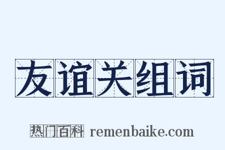 友谊关组词是什么意思的图片